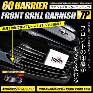 ハリアー 60 メッキフロント グリル ガーニッシュ カスタム×7PCS ZSU60W ZSU65W  送料無料