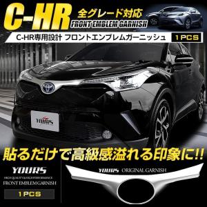 C-HR 専用  フロントエンブレムガーニッシュ 1PCS ZYX10/NGX50 フロント　高品質ABS採用