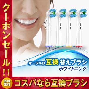 ブラウン オーラルB互換 替えブラシ 互換ブラシ ホワイトニング 電動歯ブラシ eb18互換 安いの商品画像