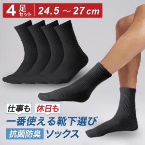 靴下 メンズ ビジネスソックス  抗菌 防臭 黒 通勤 通学 スポーツ 4足セット｜Yours 暮らしの良品