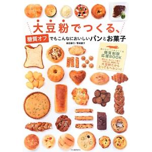 大豆粉でつくる、糖質オフでもこんなにおいしいパンとお菓子糖質オフパンレシピー本　ダイエット