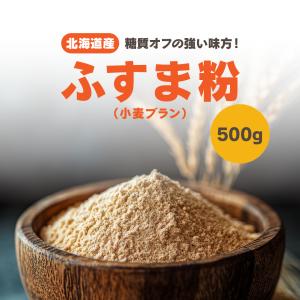 　小麦ふすま　北海道産　粗挽き　500ｇ　チャック付き