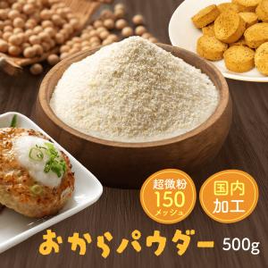 おからパウダー500g 超微粉 国内加工 送料...の詳細画像1