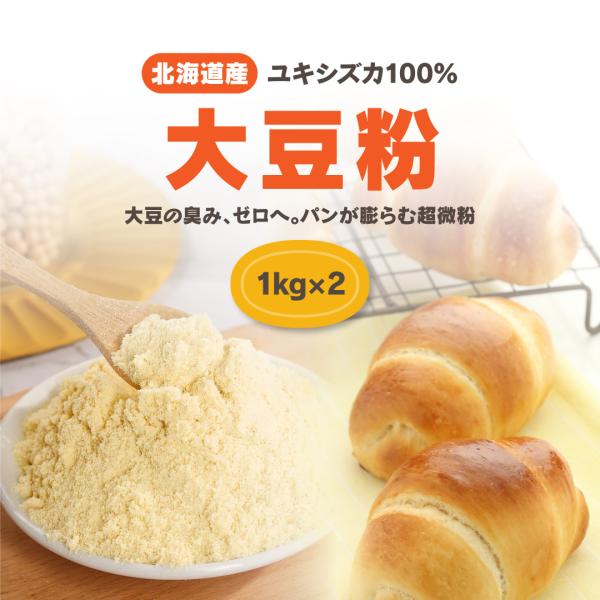 無臭大豆粉 1kg×2袋 (2kg) 送料無料 北海道産 ユキシズカ 国産 超微粉 糖質制限 ダイエ...