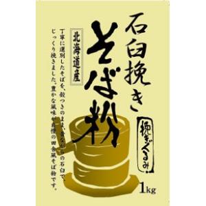 【北海道そば】【北海道産そば粉】北海道産石臼挽きそば粉 挽きぐるみ1kg
