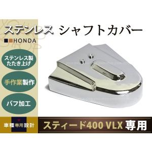 新品 スティード400VLX STEED400 ステンレス シャフトカバー -98