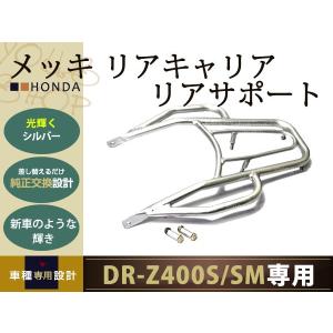 DR-Z400SM DR-Z400S リアサポート リア キャリア DRZ400S/SM｜yous-shopping