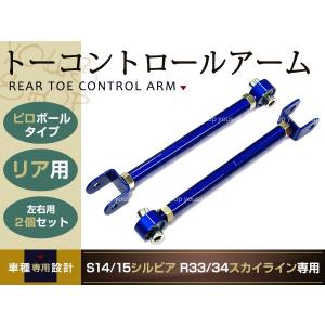 S14 S15 シルビア ピロ 調整式 リア トーコントロールアーム 2個セット