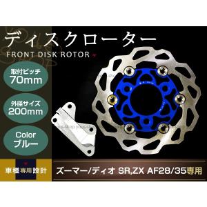 ライブディオ ZX ズーマー ディスクローター キャリパー 200mm青 ライブディオ ZX ズーマー ディスクローター キャリパー 200mm青