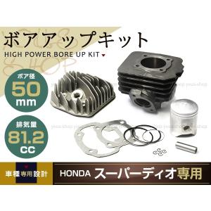 DIO AF18 AF25 ボアアップキット AF27 AF28 81.2cc 50mm シリンダー