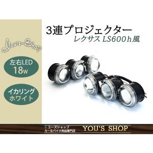 レガシィCIBIEHIDヘッドランプL側ノミ3連プロジェクター ヘッドライト LS600h レプリカ 3連プロジェクター 左右18w LEDイカリング 青黄 3眼