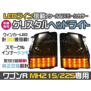 スズキ ワゴンR MH21/MH2122S 純正タイプ クリスタルヘッドライト