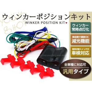 フロントウィンカーポジション化キット 12V車用 スイッチでON/OFF可能