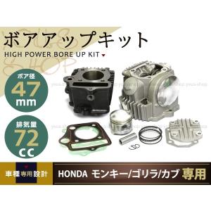 12V モンキー/ゴリラ/カブ/DAX 72ｃｃ ボアアップ＆ヘッドキット