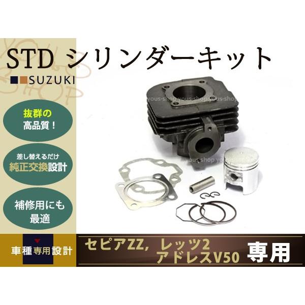新品 セピアZZ レッツ2 LET'S アドレスV50 STDシリンダー キット バイク エンジン ...