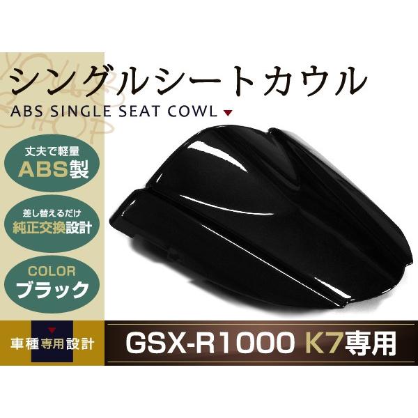 純正交換 SUZUKI GSX-R1000 シングルシートカウル K7 ブラック 黒 シングル シー...