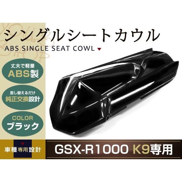 純正交換 GSX-R1000 シングルシートカウル K9 ブラック 黒 GT78A シングル シート...