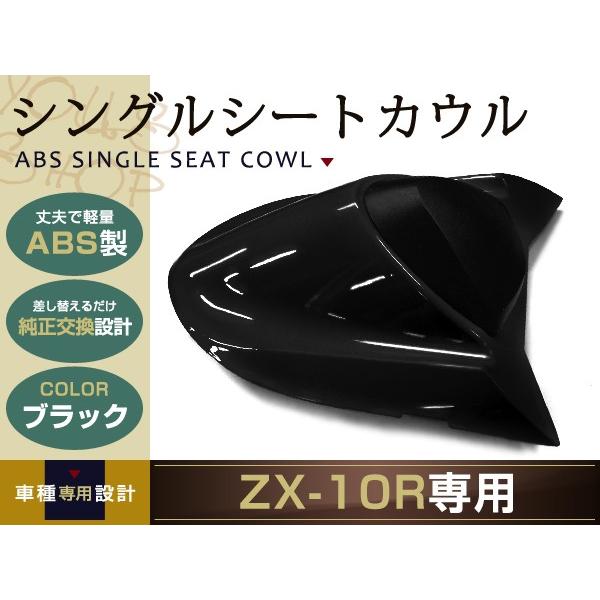 純正交換 ZX-10R シングルシートカウル ブラック 黒 04-05 ZX1000C シングル シ...