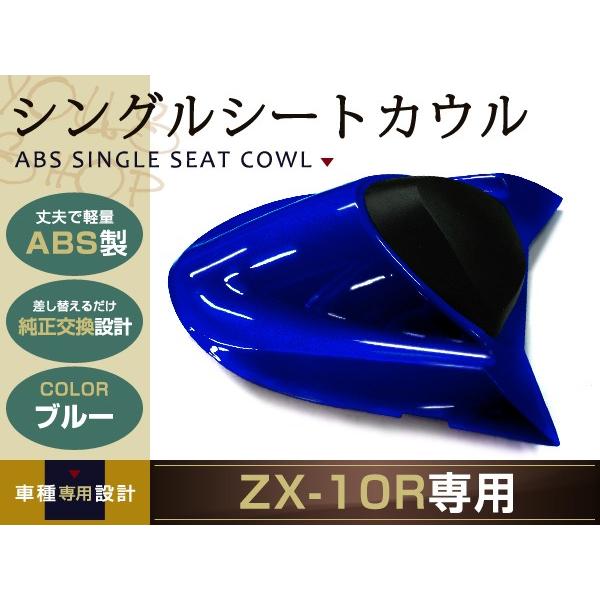 純正交換 ZX-10R シングルシートカウル ブルー 青 04-05 ZX1000C シングル シー...