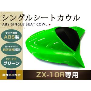ZX-10R ZXT00D D型 純正シングルシートカウル ZX10R ZX-6R ZX636C