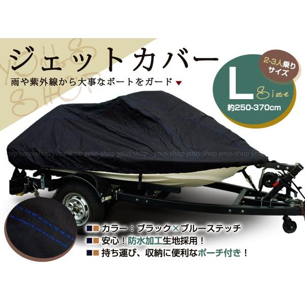 ジェットスキーカバー ボートカバー マリンジェットカバー 汎用L