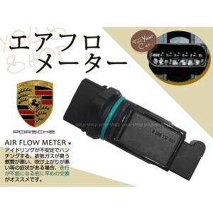ポルシェ エアマスセンサー/エアフロセンサー 911/996 3.6 911/997 3.8