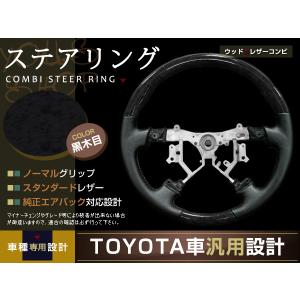 純正交換式 コンビステアリング ランドクルーザープラド 120系