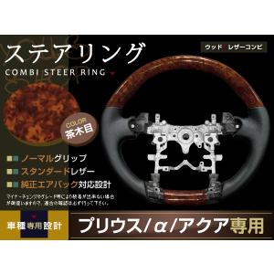 プリウスα ZVW40 ZVW41系 黒木目 ステアリング H23.5〜 ハンドル 純正