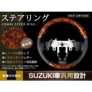 純正エアバック対応 ステアリング ハンドル ウッドレザーコンビ 黒木目
