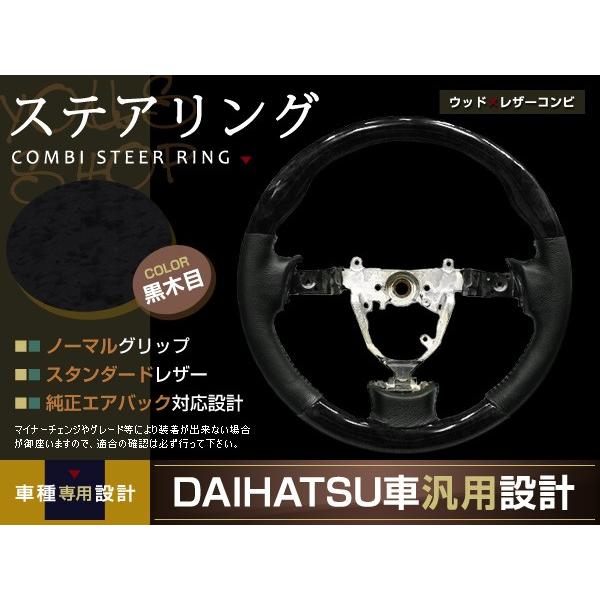 ミラ カスタム L275S L285S 黒木目 ステアリング H18.12〜