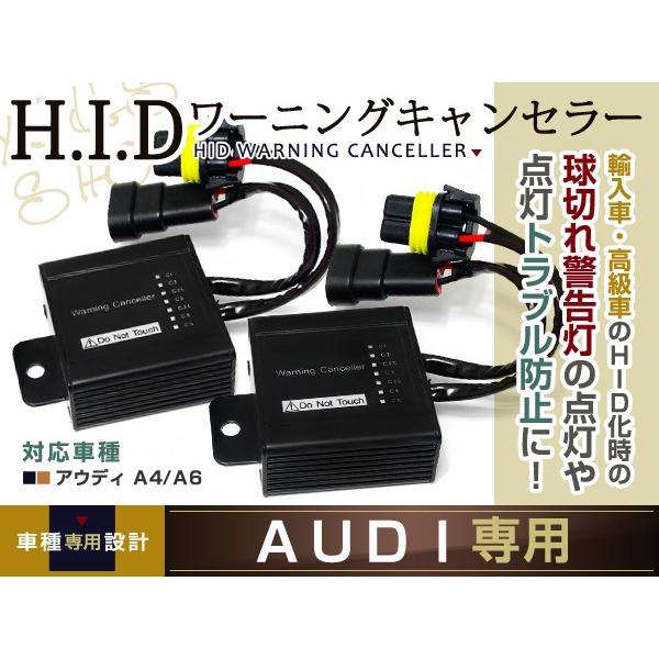 アウディ専用 AUDI A4/A6 HID 警告灯 ワーニングキャンセラー