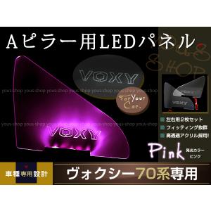 LED 三角窓 Aピラー LEDパネル ヴォクシー 70系 白 窓 Aピラー用