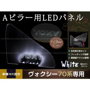 LED三角窓 Aピラー LEDパネル ヴォクシー 70系 白