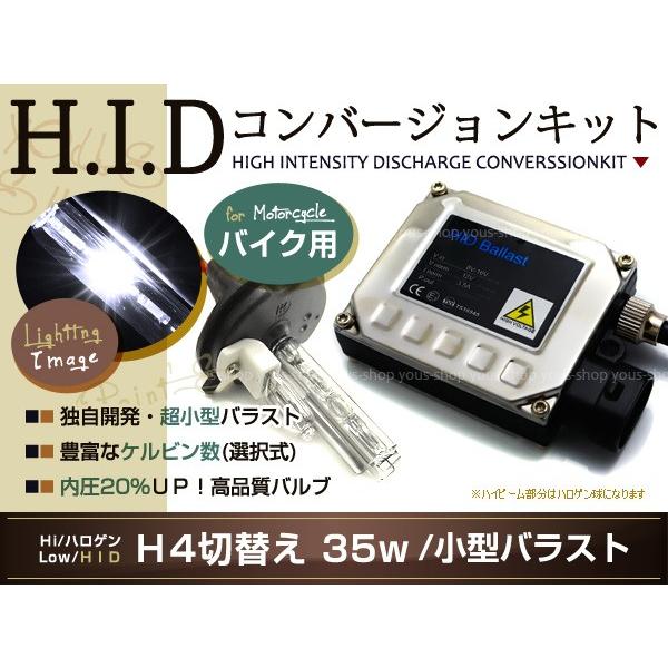 保証付★ 小型35W H4切替 HIDキット バイク 30000ｋ