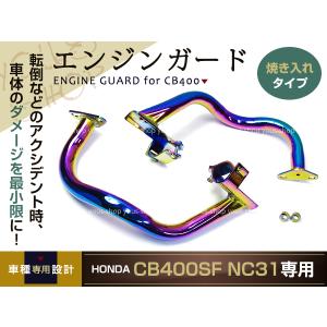 CB400SF NC31 チタンカラー エンジンガード 92-98 焼き入れ