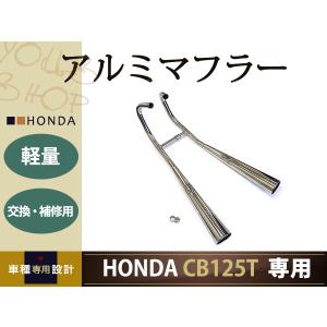 HONDA CB125T ベンリィ 軽量アルミ マフラー JC06 ホンダ