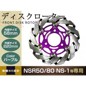 NSR50 NSR80 NS-1ウェーブフローティング ディスクローター220mm