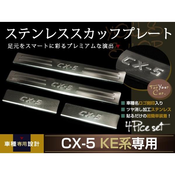 KE#系 CX-5 スカッフプレート キッキング ステンレス
