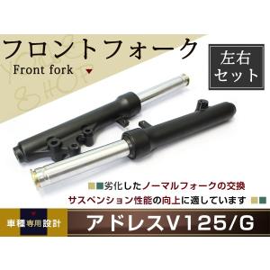 アドレスV125 アドレスG CF46A CF4EA K7以降可 フロントフォーク