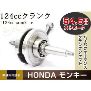 モンキー カブ ダックス１２４cc クランク
