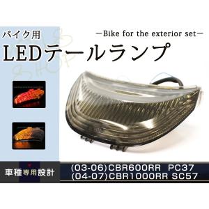 CBR1000RR SC57 04-07 CBR600RR PC37 03-06 スモーク LED テールランプ｜yous-shopping