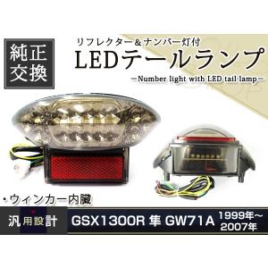 スズキ GSX1300R ハヤブサ GW71A 99-07 LED スモーク テールランプ 隼 ユニット リフレクター ナンバー灯付｜yous-shopping