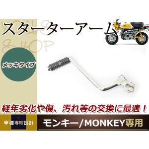 ATV 四輪バギー モンキー ゴリラ スターター アーム 干渉対策