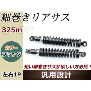 細巻き リアサス 325mm リア 車高 サスペンション マグナ250 モンキー ビラーゴ250 250TR/TR250 バリオス2 ゼファー バリオス ZRX シャドウ400 ゴリラ CB400SF｜yous-shopping