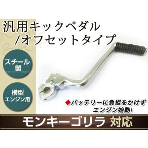 モンキー ゴリラ オフセット キックペダル 100mm 全長200mm