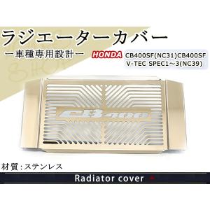 CB400SF VTEC MADMAX NC31 NC39 コアガード ラジエーター カバー
