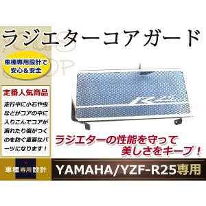 ヤマハ YZF-R25 メッシュ ラジエター コア ガード アルミ