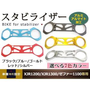 XJR1200 XJR1300 スタビライザー アルミ アルマイト 加工