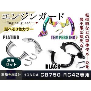 新品HONDA CB750 RC42 RC39 エンジンガード 純正タイプ ブラック メッキ 焼き 黒 シルバー スライダー 転倒の際にエンジンの損傷から守ります。