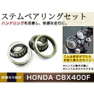 CBX400F CBX550 CB400F ステム テーパーローラー ベアリング